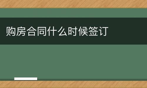 购房合同什么时候签订