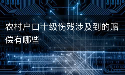 农村户口十级伤残涉及到的赔偿有哪些