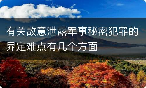 有关故意泄露军事秘密犯罪的界定难点有几个方面