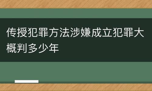 传授犯罪方法涉嫌成立犯罪大概判多少年