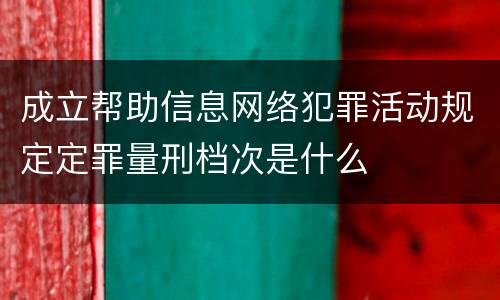 成立帮助信息网络犯罪活动规定定罪量刑档次是什么