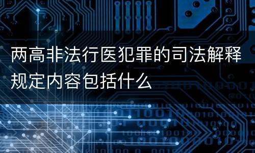 两高非法行医犯罪的司法解释规定内容包括什么