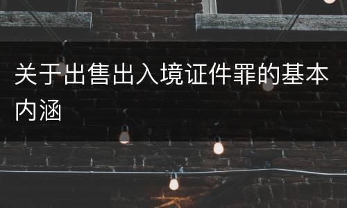 关于出售出入境证件罪的基本内涵