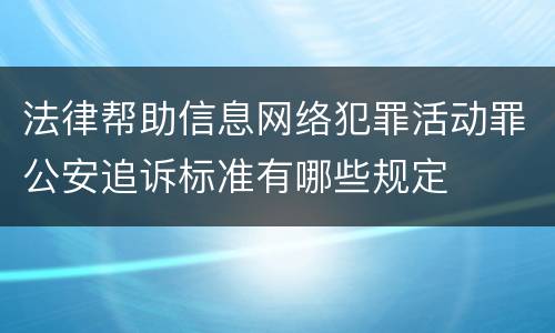 法律帮助信息网络犯罪活动罪公安追诉标准有哪些规定