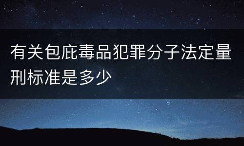 有关包庇毒品犯罪分子法定量刑标准是多少