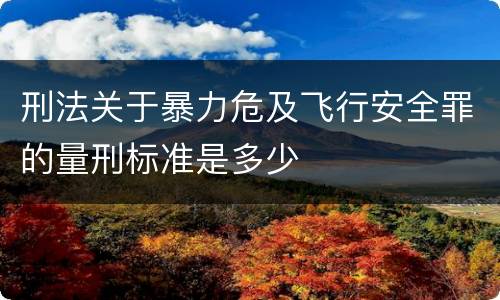 刑法关于暴力危及飞行安全罪的量刑标准是多少