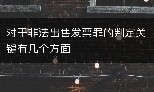 对于非法出售发票罪的判定关键有几个方面