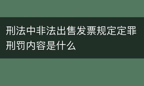 刑法中非法出售发票规定定罪刑罚内容是什么