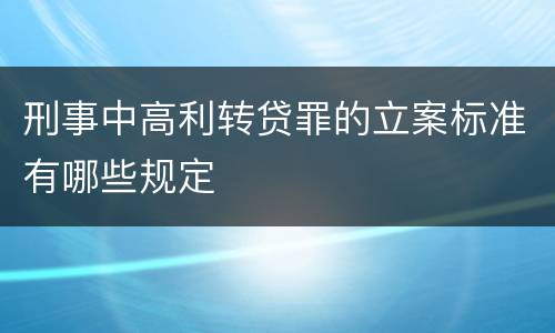 刑事中高利转贷罪的立案标准有哪些规定