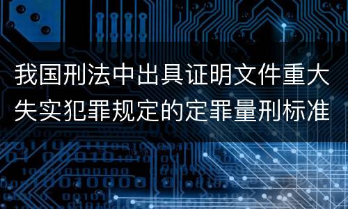 我国刑法中出具证明文件重大失实犯罪规定的定罪量刑标准