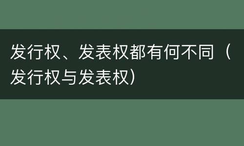 发行权、发表权都有何不同（发行权与发表权）
