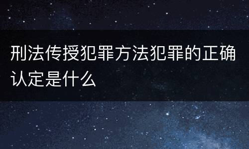刑法传授犯罪方法犯罪的正确认定是什么