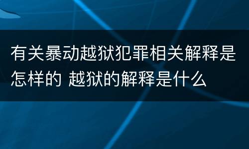 有关暴动越狱犯罪相关解释是怎样的 越狱的解释是什么