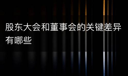 股东大会和董事会的关键差异有哪些