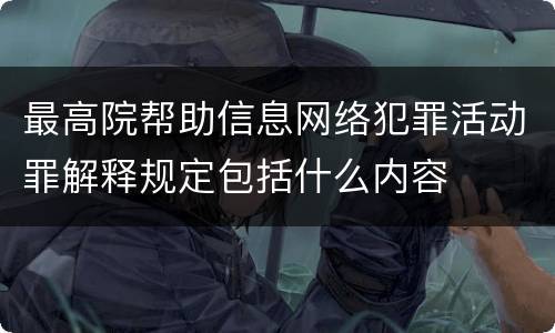 最高院帮助信息网络犯罪活动罪解释规定包括什么内容