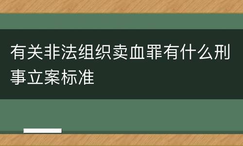 有关非法组织卖血罪有什么刑事立案标准