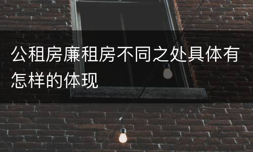 公租房廉租房不同之处具体有怎样的体现
