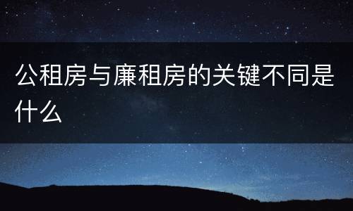 公租房与廉租房的关键不同是什么