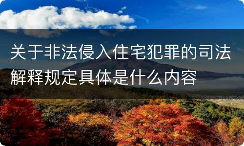 关于非法侵入住宅犯罪的司法解释规定具体是什么内容