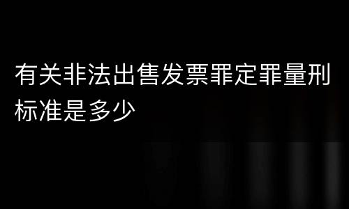 有关非法出售发票罪定罪量刑标准是多少
