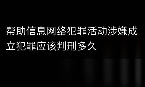 帮助信息网络犯罪活动涉嫌成立犯罪应该判刑多久