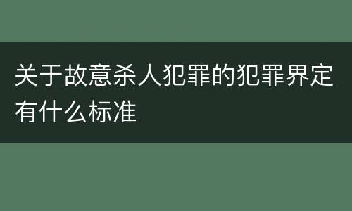 关于故意杀人犯罪的犯罪界定有什么标准