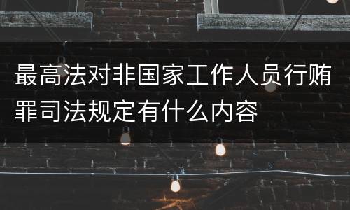 最高法对非国家工作人员行贿罪司法规定有什么内容