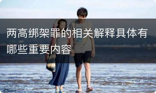 两高绑架罪的相关解释具体有哪些重要内容