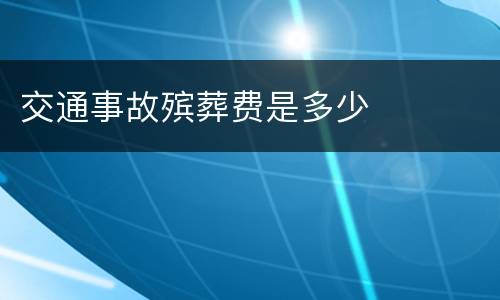 交通事故殡葬费是多少