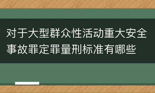 对于大型群众性活动重大安全事故罪定罪量刑标准有哪些