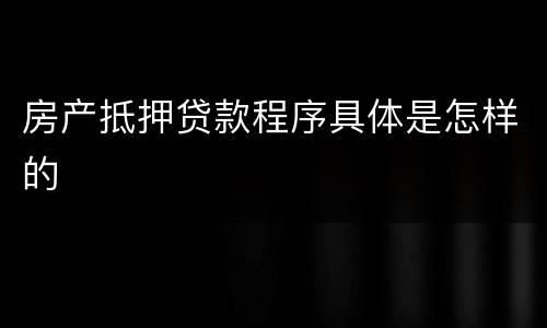 房产抵押贷款程序具体是怎样的