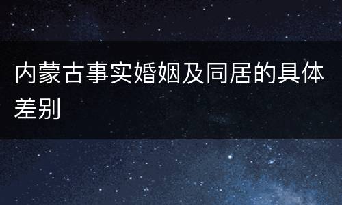 内蒙古事实婚姻及同居的具体差别