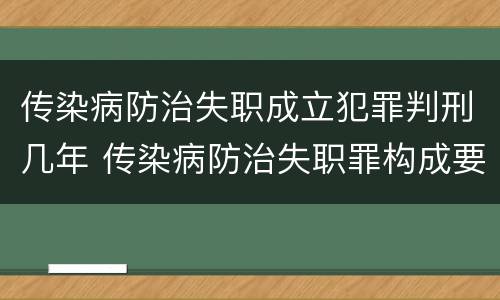 传染病防治失职成立犯罪判刑几年 传染病防治失职罪构成要件