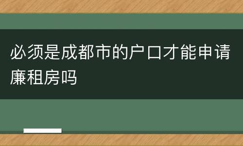 必须是成都市的户口才能申请廉租房吗