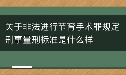 关于非法进行节育手术罪规定刑事量刑标准是什么样