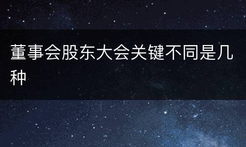 董事会股东大会关键不同是几种