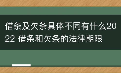 借条及欠条具体不同有什么2022 借条和欠条的法律期限
