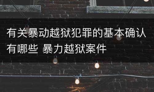 有关暴动越狱犯罪的基本确认有哪些 暴力越狱案件