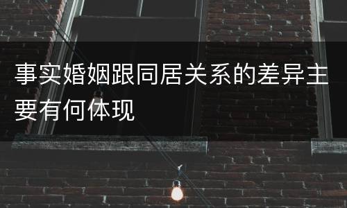 事实婚姻跟同居关系的差异主要有何体现