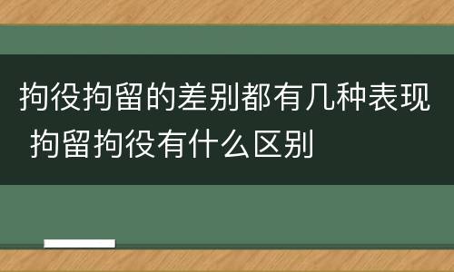 拘役拘留的差别都有几种表现 拘留拘役有什么区别
