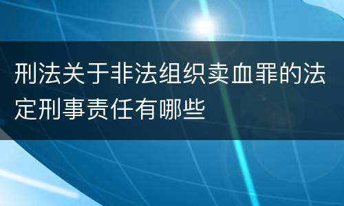 刑法关于非法组织卖血罪的法定刑事责任有哪些