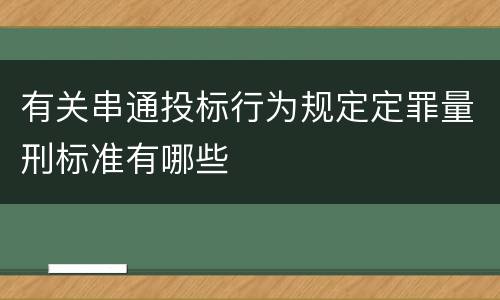 有关串通投标行为规定定罪量刑标准有哪些