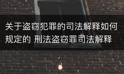 关于盗窃犯罪的司法解释如何规定的 刑法盗窃罪司法解释
