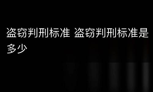 盗窃判刑标准 盗窃判刑标准是多少