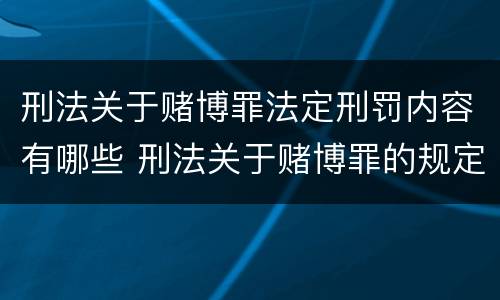 刑法关于赌博罪法定刑罚内容有哪些 刑法关于赌博罪的规定