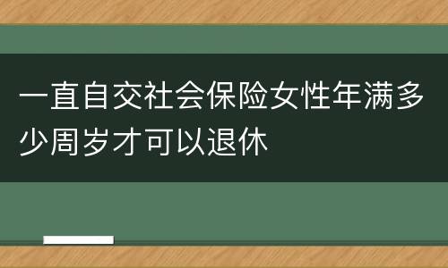 一直自交社会保险女性年满多少周岁才可以退休