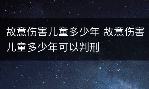 故意伤害儿童多少年 故意伤害儿童多少年可以判刑