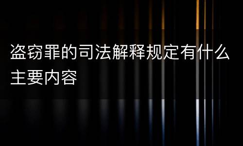 盗窃罪的司法解释规定有什么主要内容