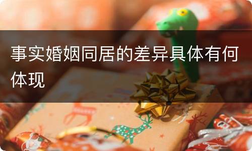事实婚姻同居的差异具体有何体现