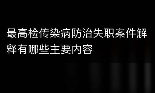 最高检传染病防治失职案件解释有哪些主要内容